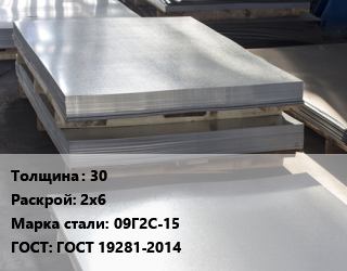 Лист горячекатаный 30 2х6 Сталь: 09Г2С-15 ГОСТ: ГОСТ 19281-2014, низколегированный цена от 82491 Тг / т, где купить, условия доставки в Алматы и Алматинской области